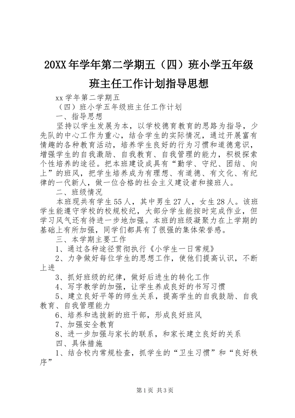 2024年学年第二学期五班小学五年级班主任工作计划指导思想_第1页