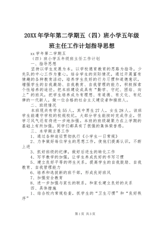 2024年学年第二学期五班小学五年级班主任工作计划指导思想