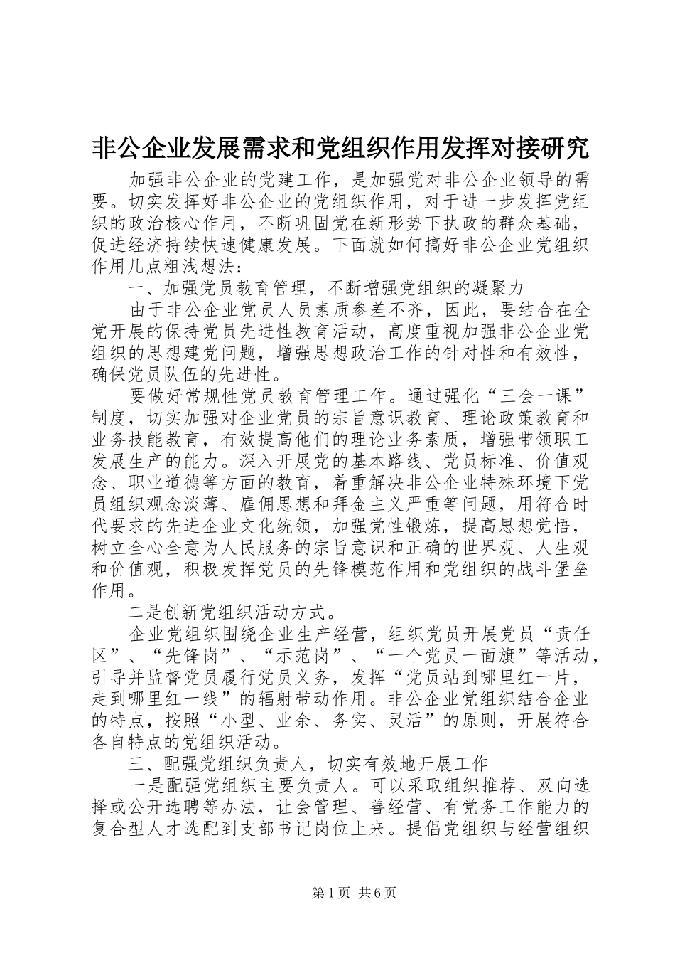 2024年非公企业发展需求和党组织作用发挥对接研究_第1页