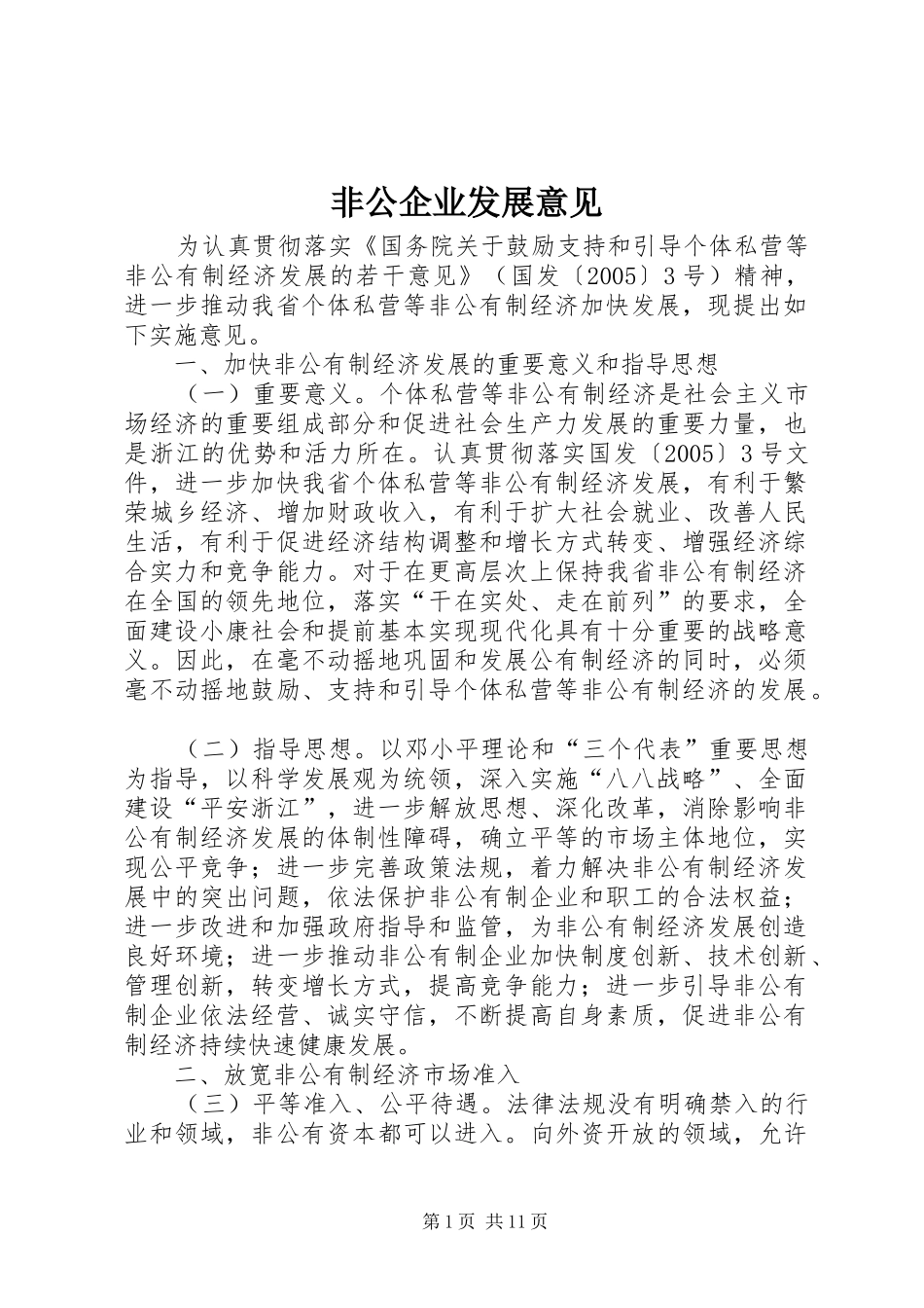 2024年非公企业发展意见_第1页