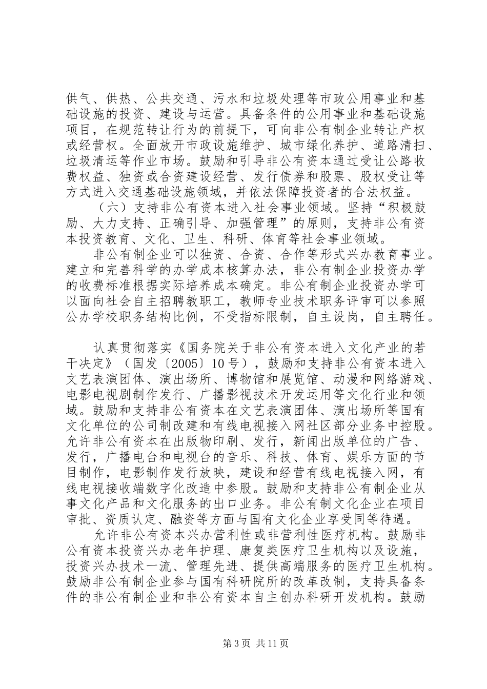 2024年非公企业发展意见_第3页