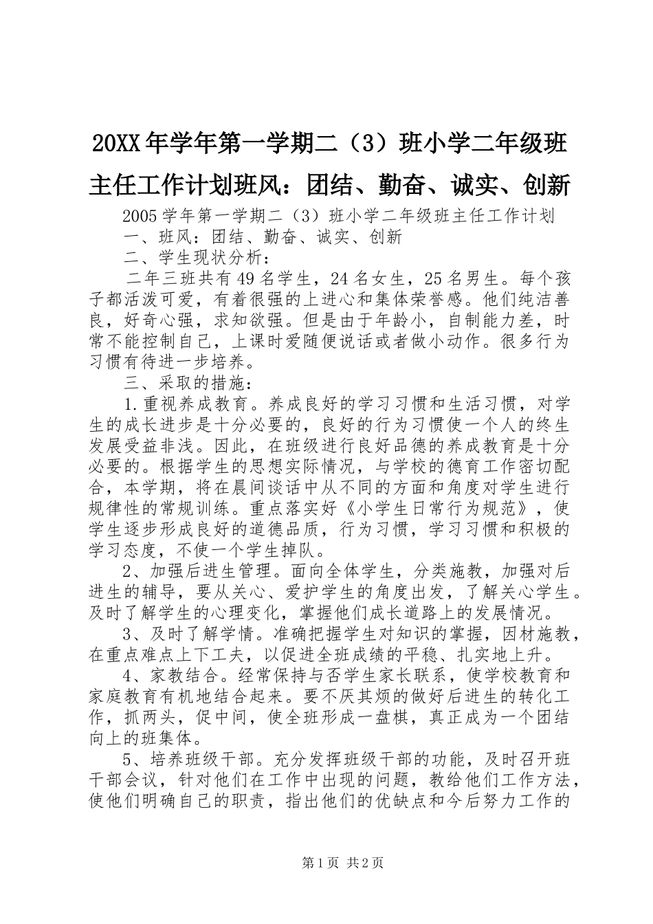 2024年学年第一学期二班小学二年级班主任工作计划班风团结勤奋诚实创新_第1页