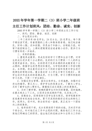 2024年学年第一学期二班小学二年级班主任工作计划班风团结勤奋诚实创新