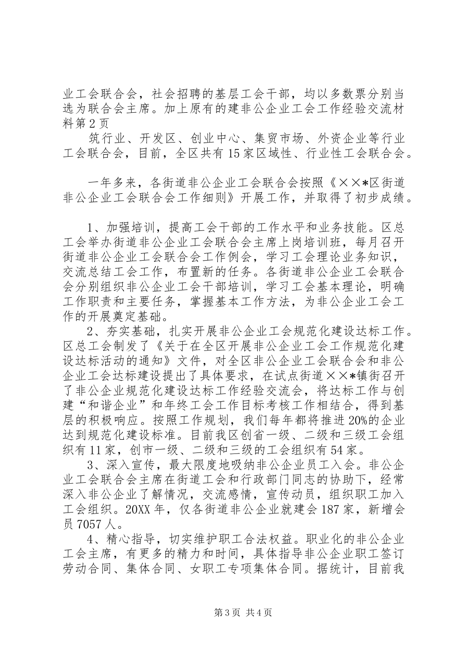 2024年非公企业工会工作经验交流材料_第3页