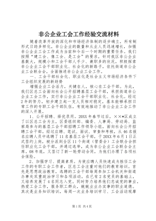 2024年非公企业工会工作经验交流材料