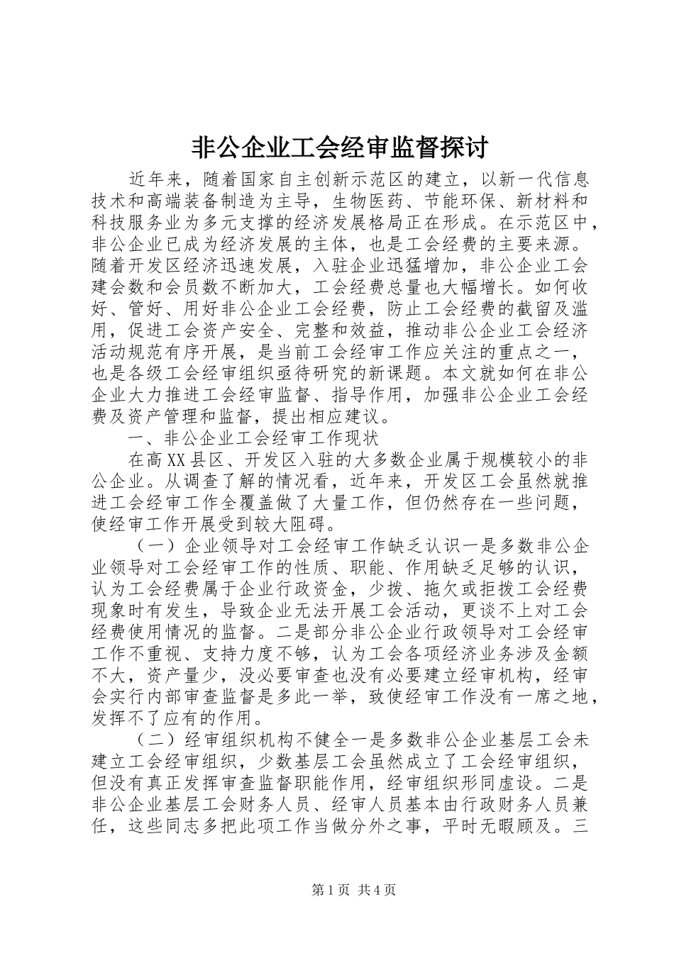 2024年非公企业工会经审监督探讨_第1页