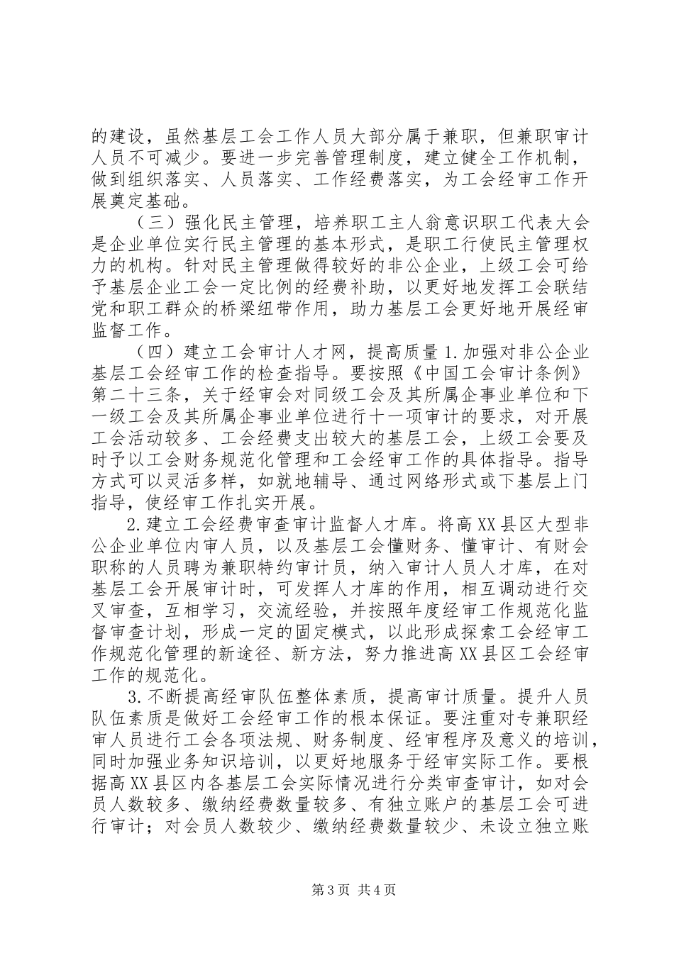 2024年非公企业工会经审监督探讨_第3页