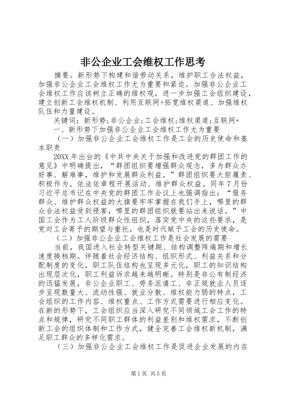 2024年非公企业工会维权工作思考_第1页