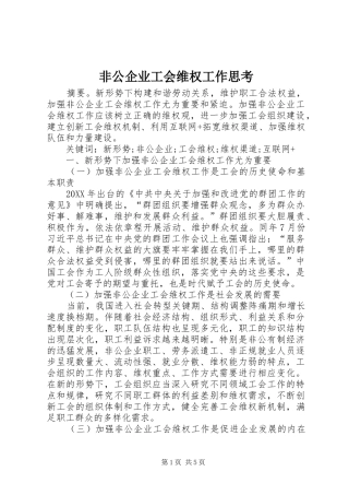 2024年非公企业工会维权工作思考