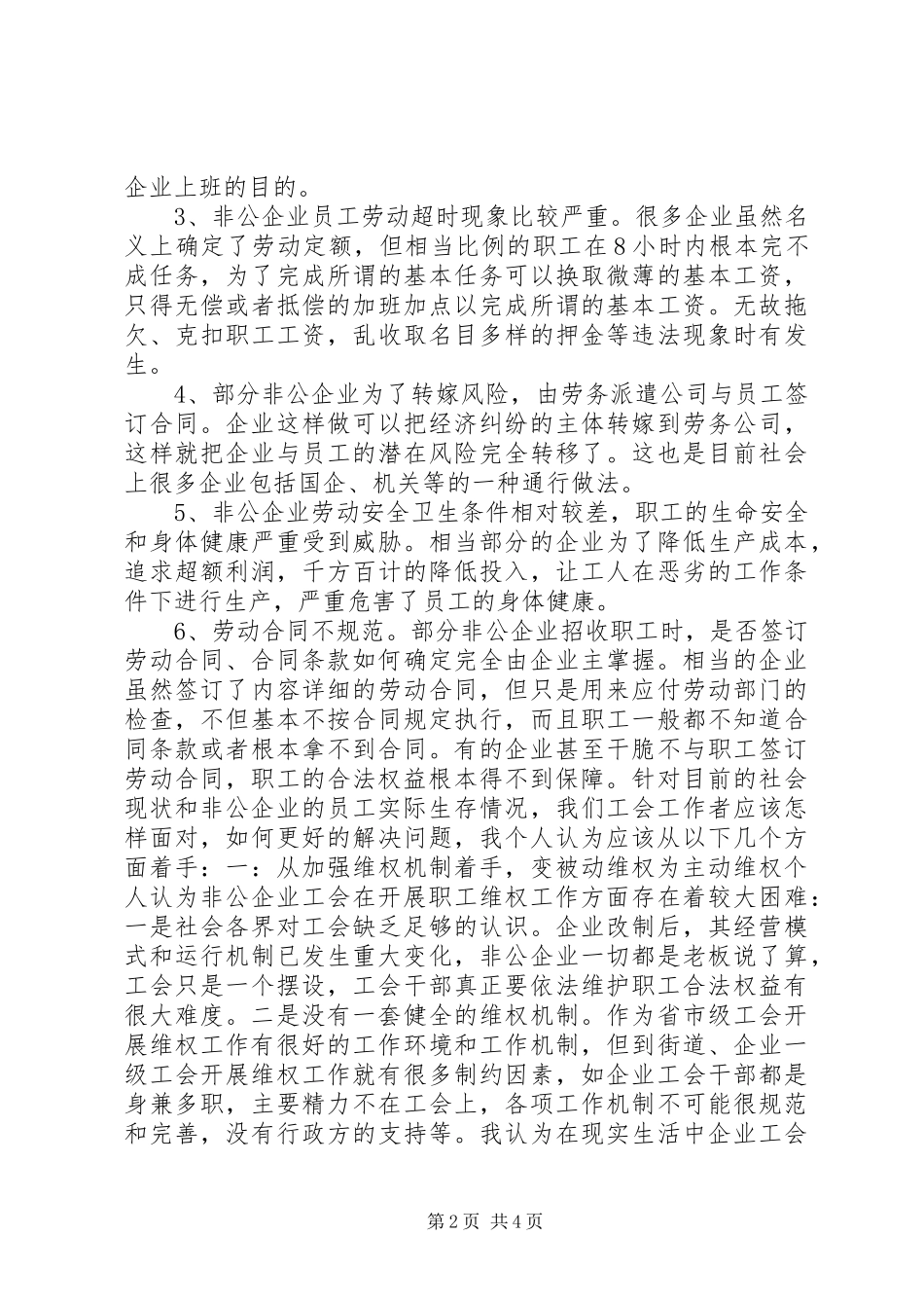 2024年非公企业工会维权之我见_第2页