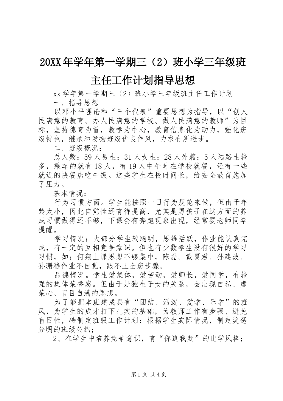 2024年学年第一学期三班小学三年级班主任工作计划指导思想_第1页