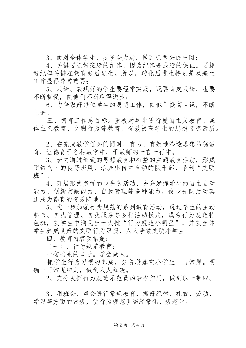 2024年学年第一学期三班小学三年级班主任工作计划指导思想_第2页