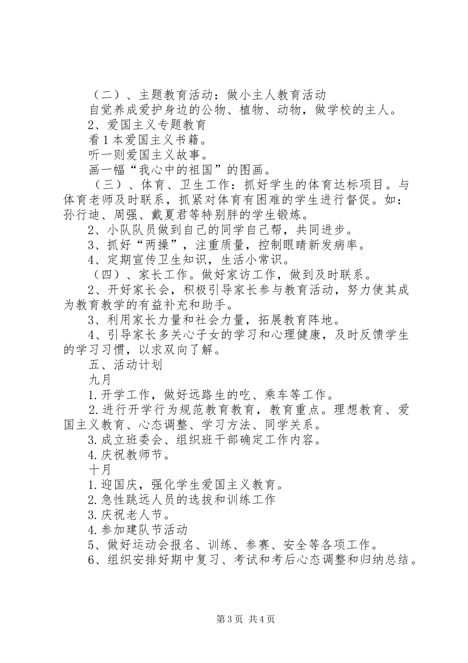 2024年学年第一学期三班小学三年级班主任工作计划指导思想_第3页