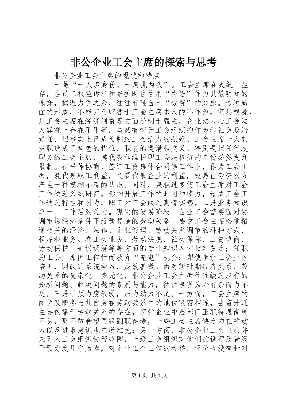 2024年非公企业工会主席的探索与思考_第1页