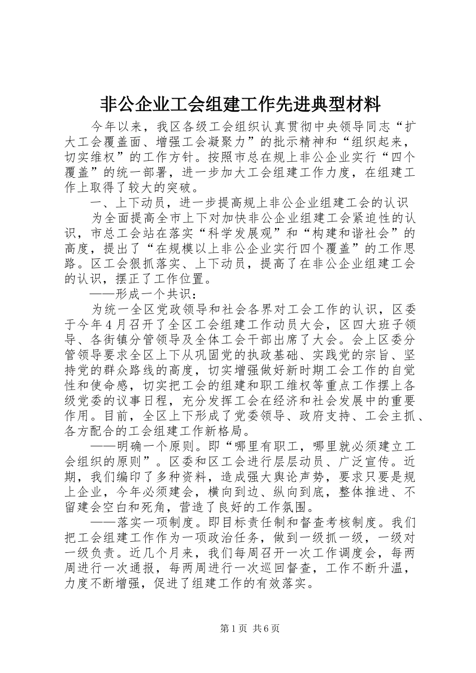 2024年非公企业工会组建工作先进典型材料_第1页