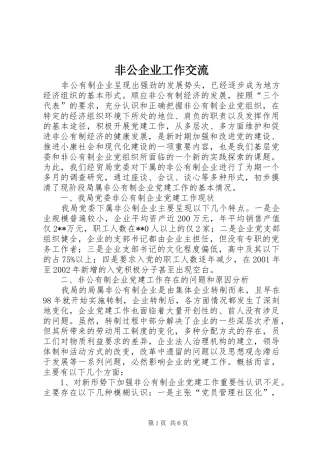 2024年非公企业工作交流