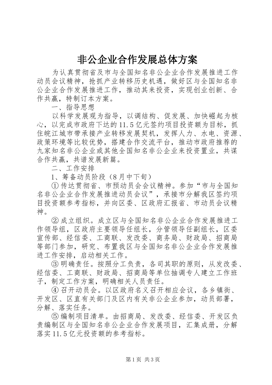 2024年非公企业合作发展总体方案_第1页