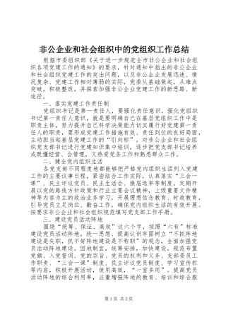 2024年非公企业和社会组织中的党组织工作总结