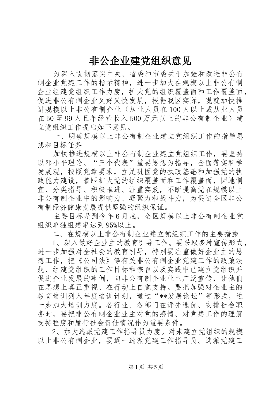 2024年非公企业建党组织意见_第1页
