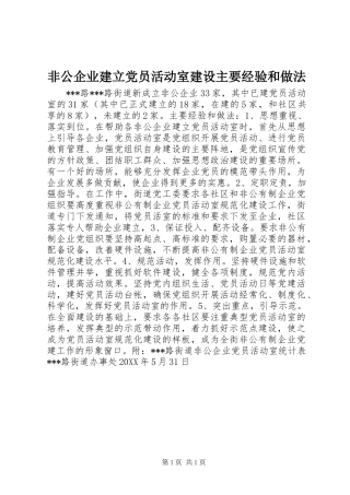 2024年非公企业建立党员活动室建设主要经验和做法
