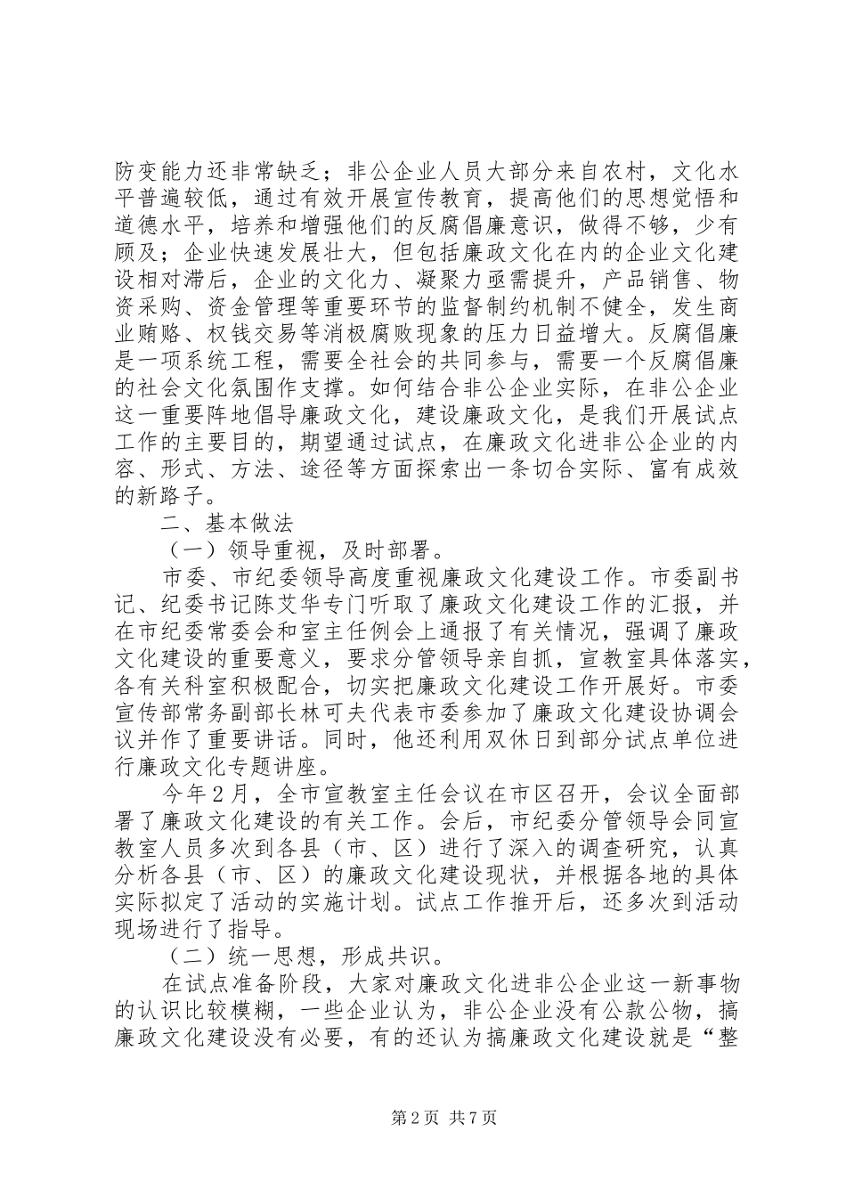 2024年非公企业廉政文化试点工作汇报材料_第2页