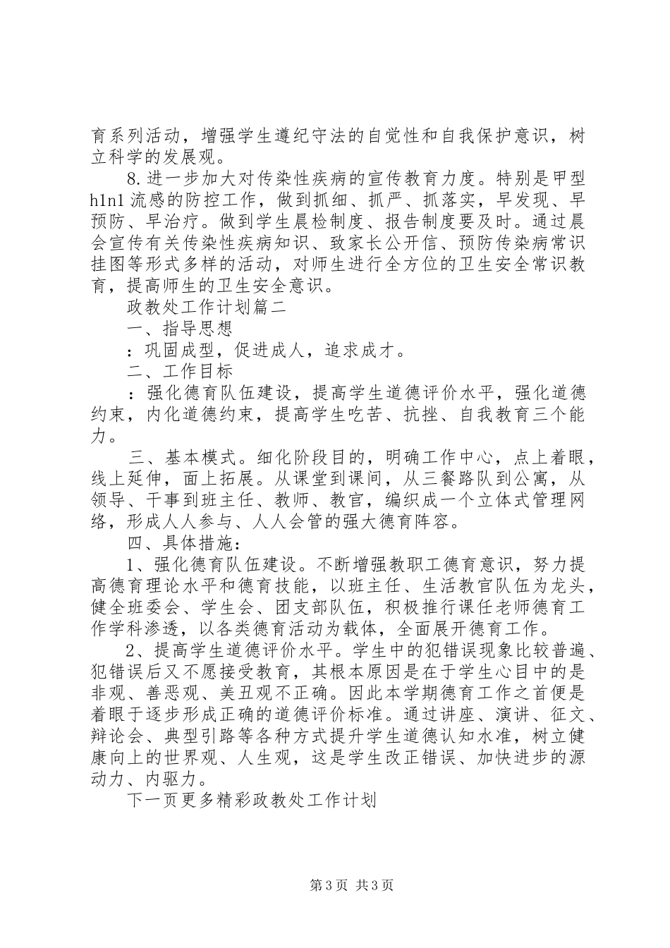 2024年学年度第一学期政教处工作计划_第3页
