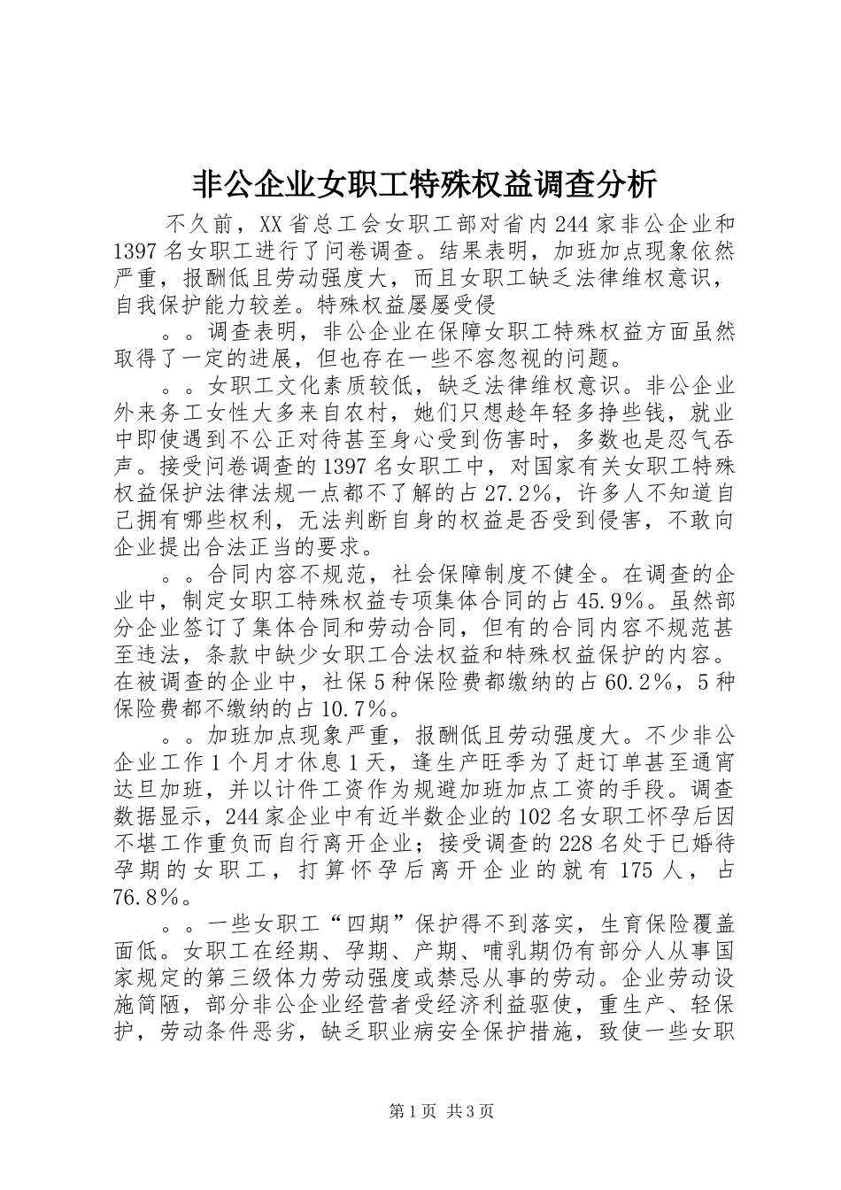 2024年非公企业女职工特殊权益调查分析_第1页