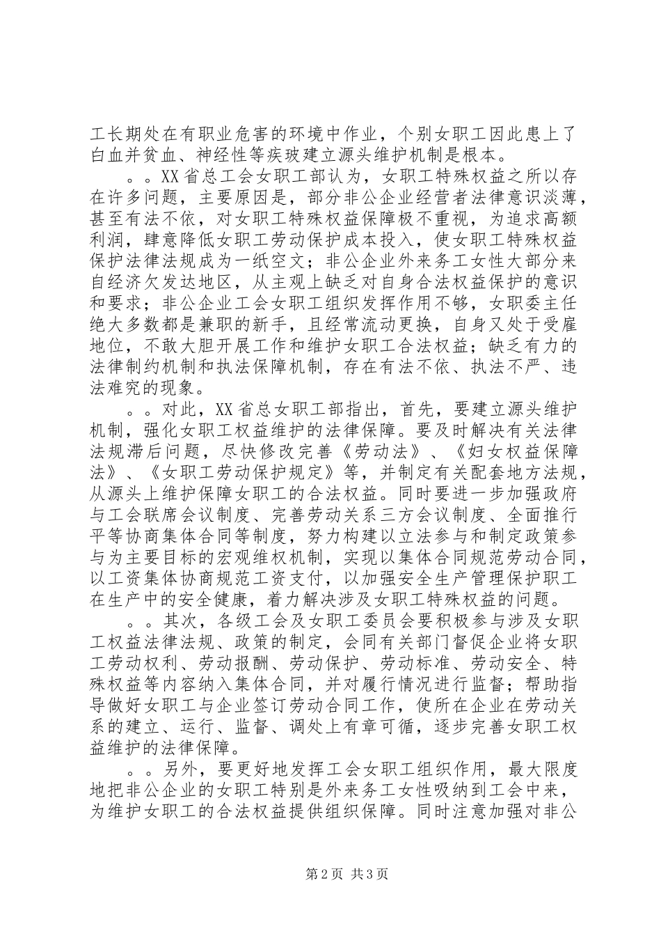 2024年非公企业女职工特殊权益调查分析_第2页