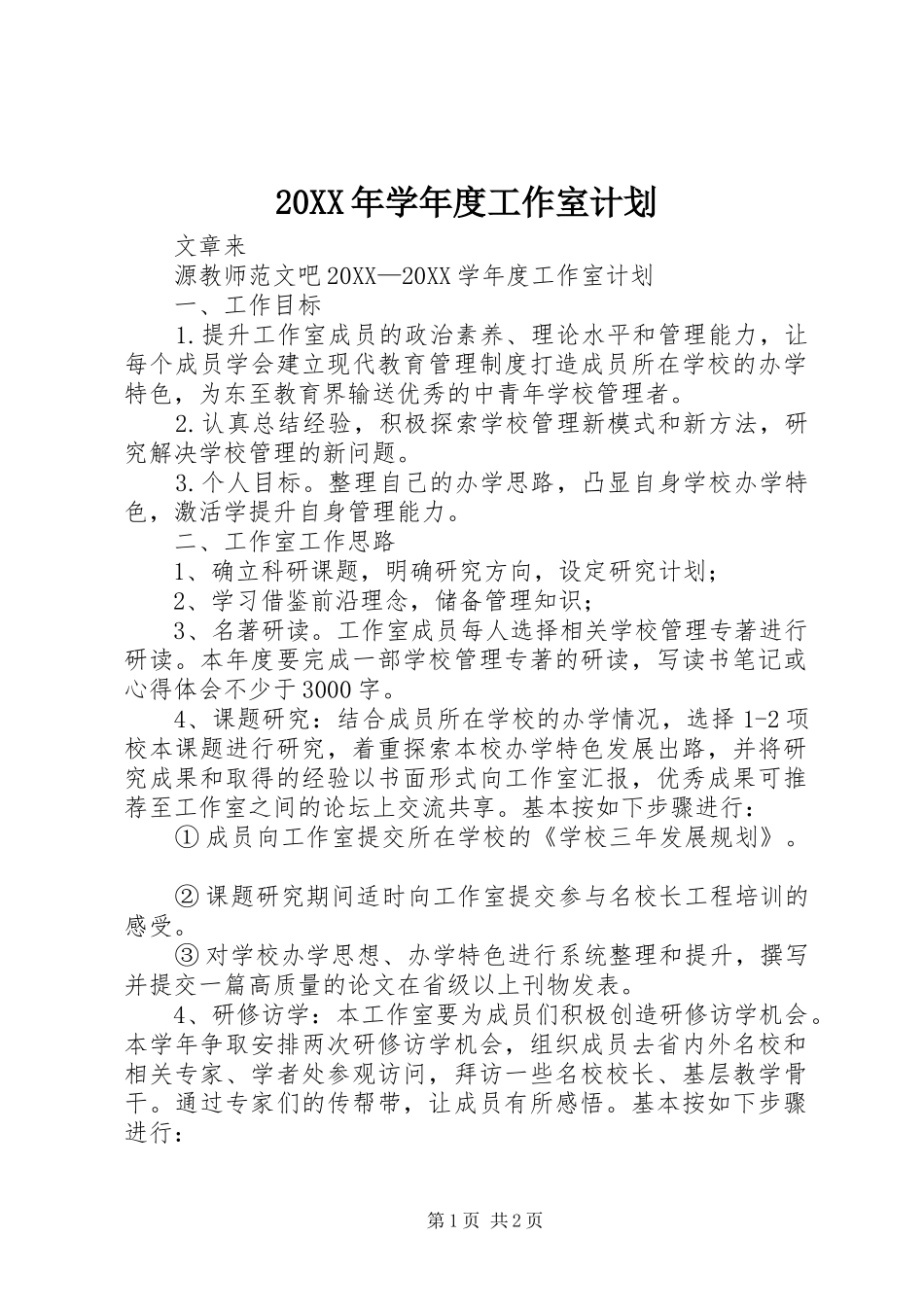 2024年学年度工作室计划_第1页