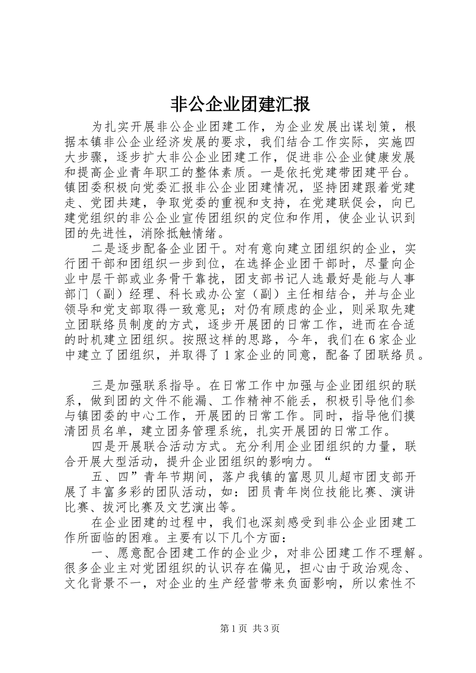 2024年非公企业团建汇报_第1页