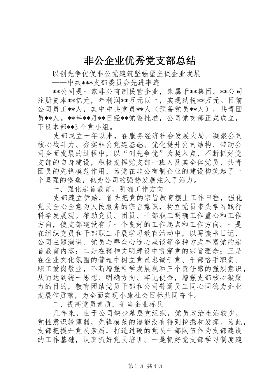 2024年非公企业优秀党支部总结_第1页