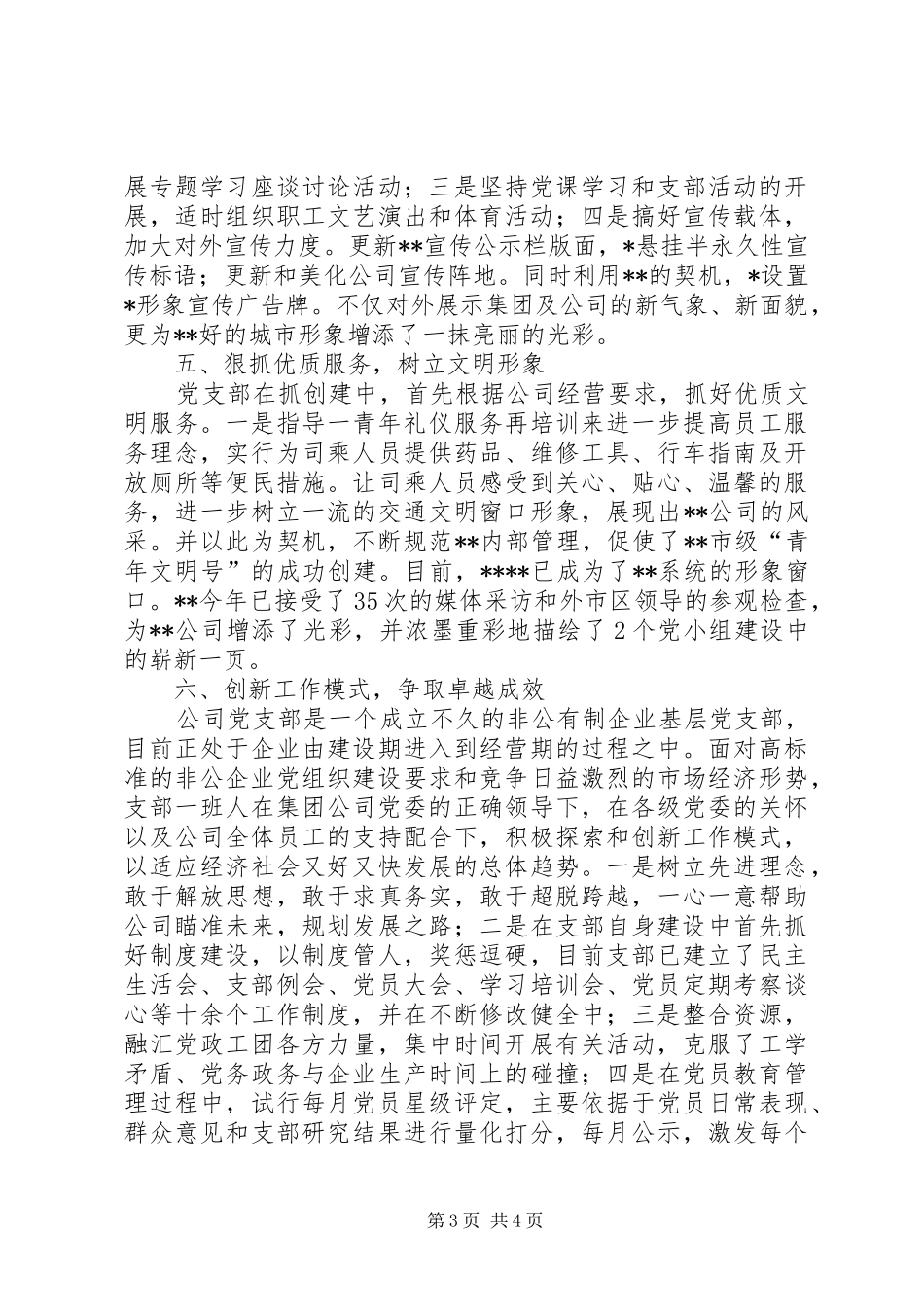 2024年非公企业优秀党支部总结_第3页