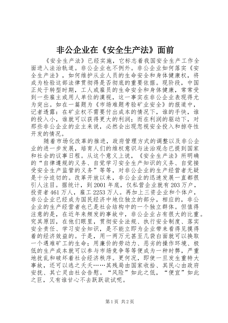 2024年非公企业在安全生产法面前_第1页