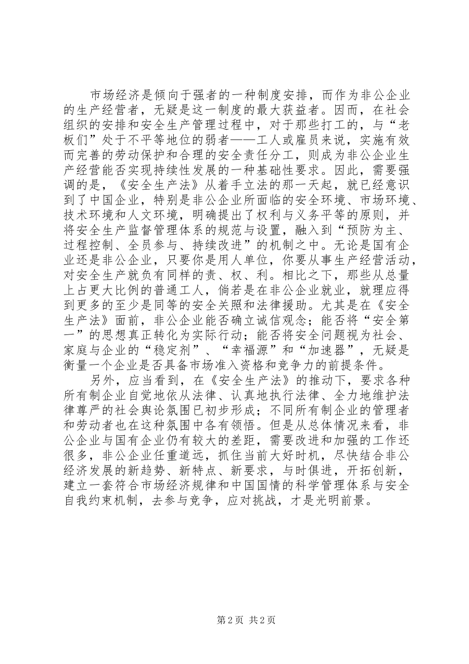 2024年非公企业在安全生产法面前_第2页