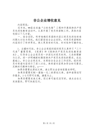 2024年非公企业增收意见