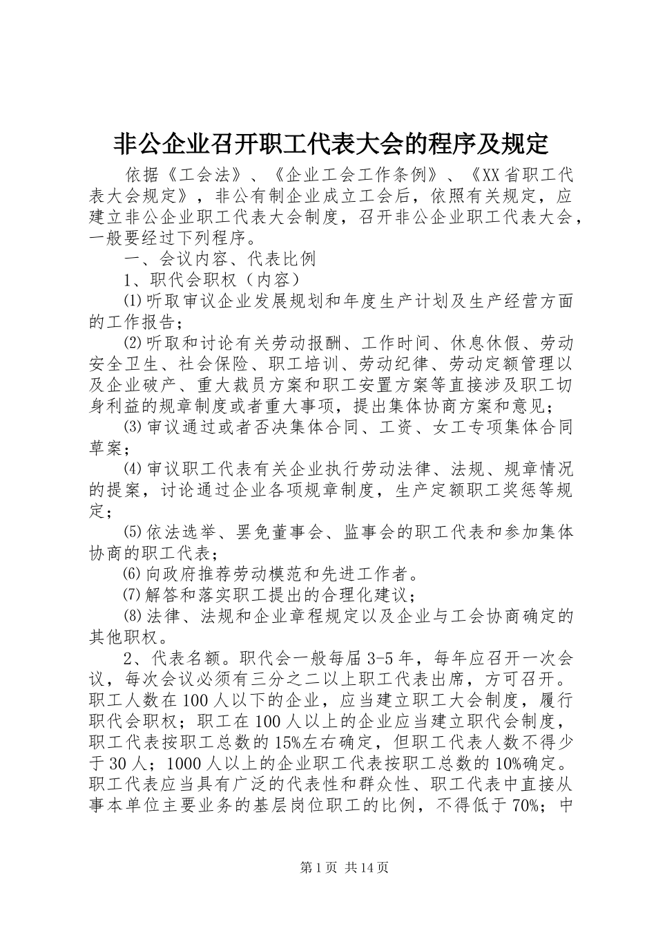 2024年非公企业召开职工代表大会的程序及规定_第1页