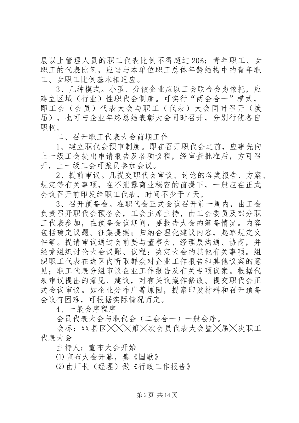 2024年非公企业召开职工代表大会的程序及规定_第2页