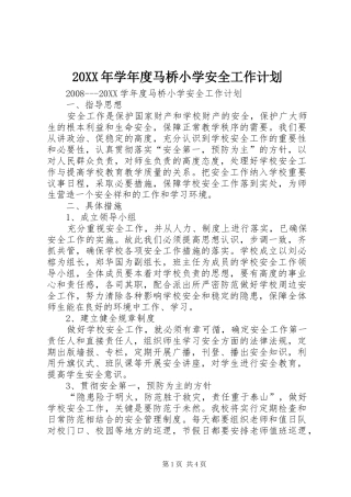 2024年学年度马桥小学安全工作计划