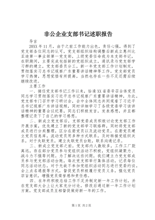 2024年非公企业支部书记述职报告