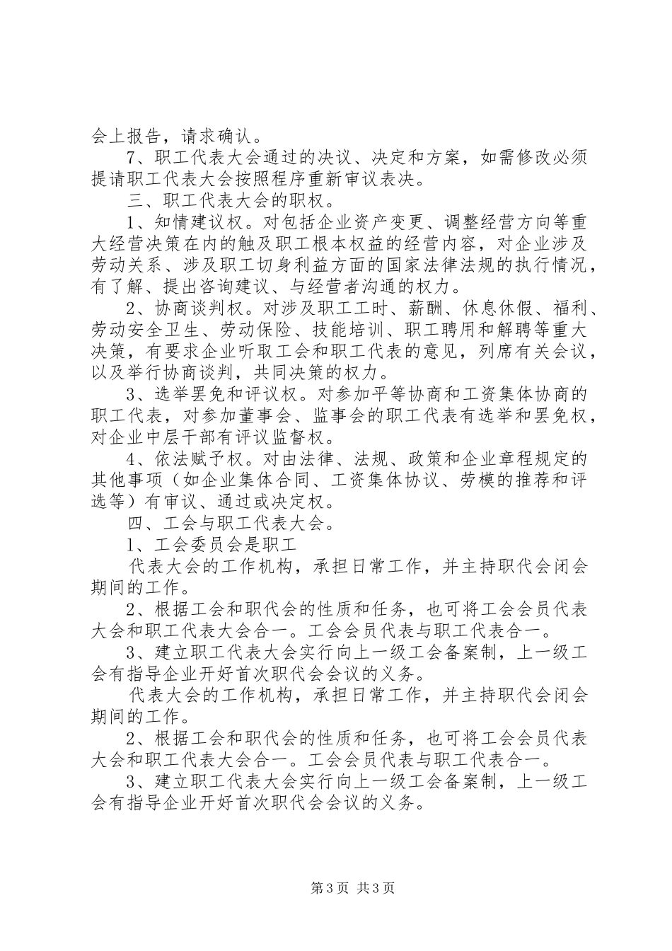 2024年非公企业职代会实施办法_第3页