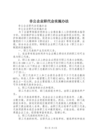 2024年非公企业职代会实施办法