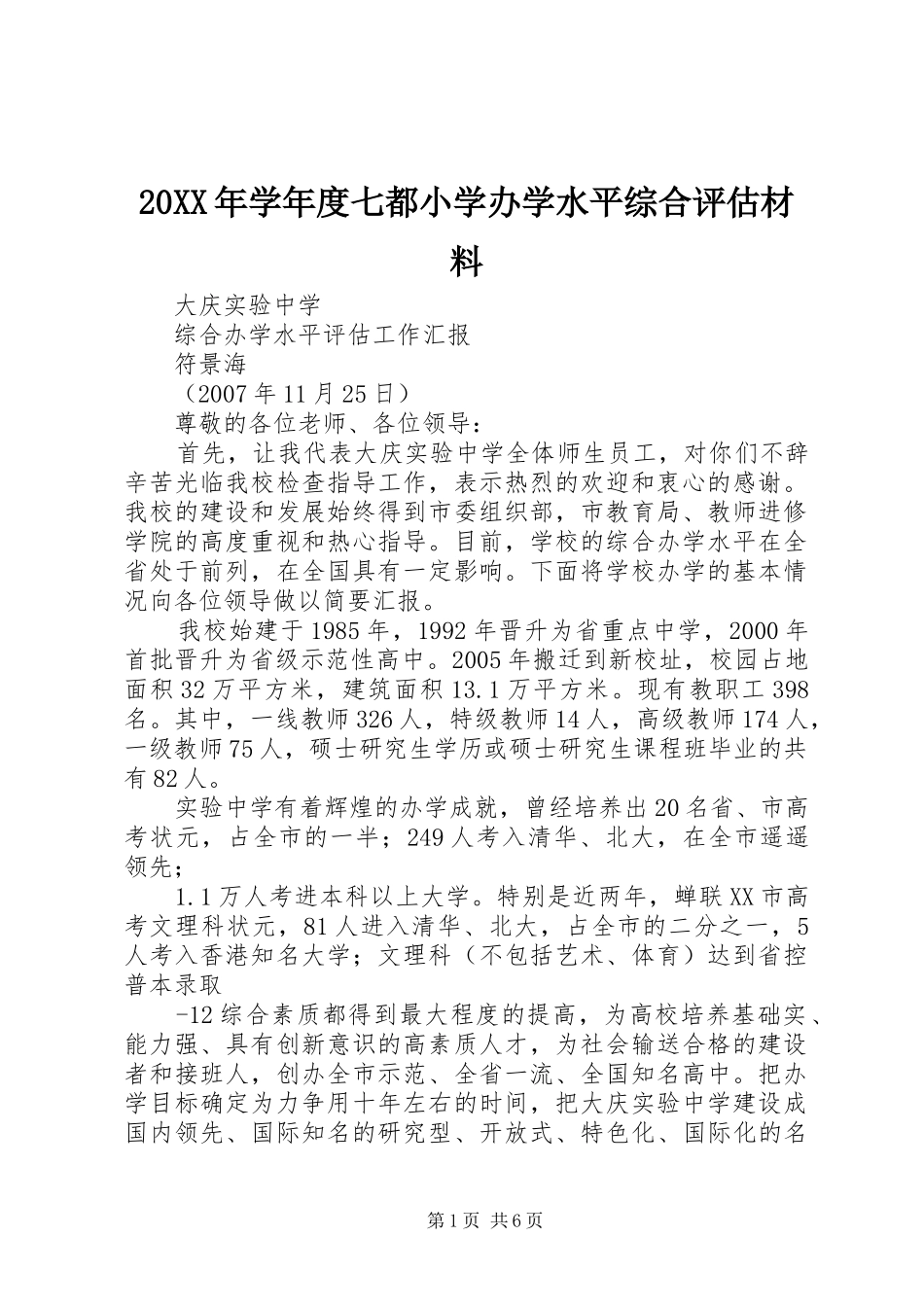 2024年学年度七都小学办学水平综合评估材料_第1页