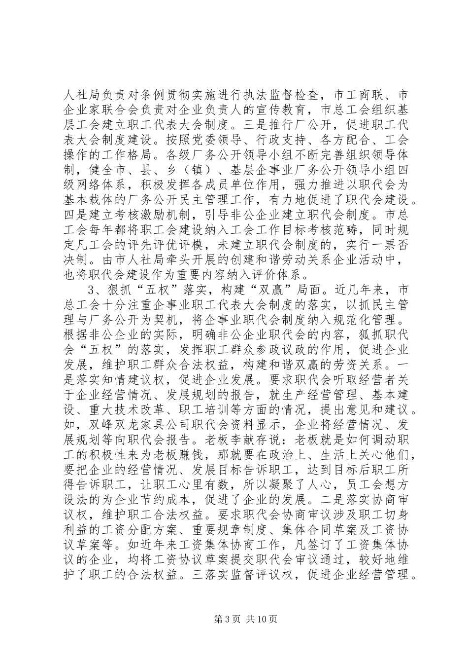 2024年非公企业职工代表大会制度建设情况的调研报告_第3页