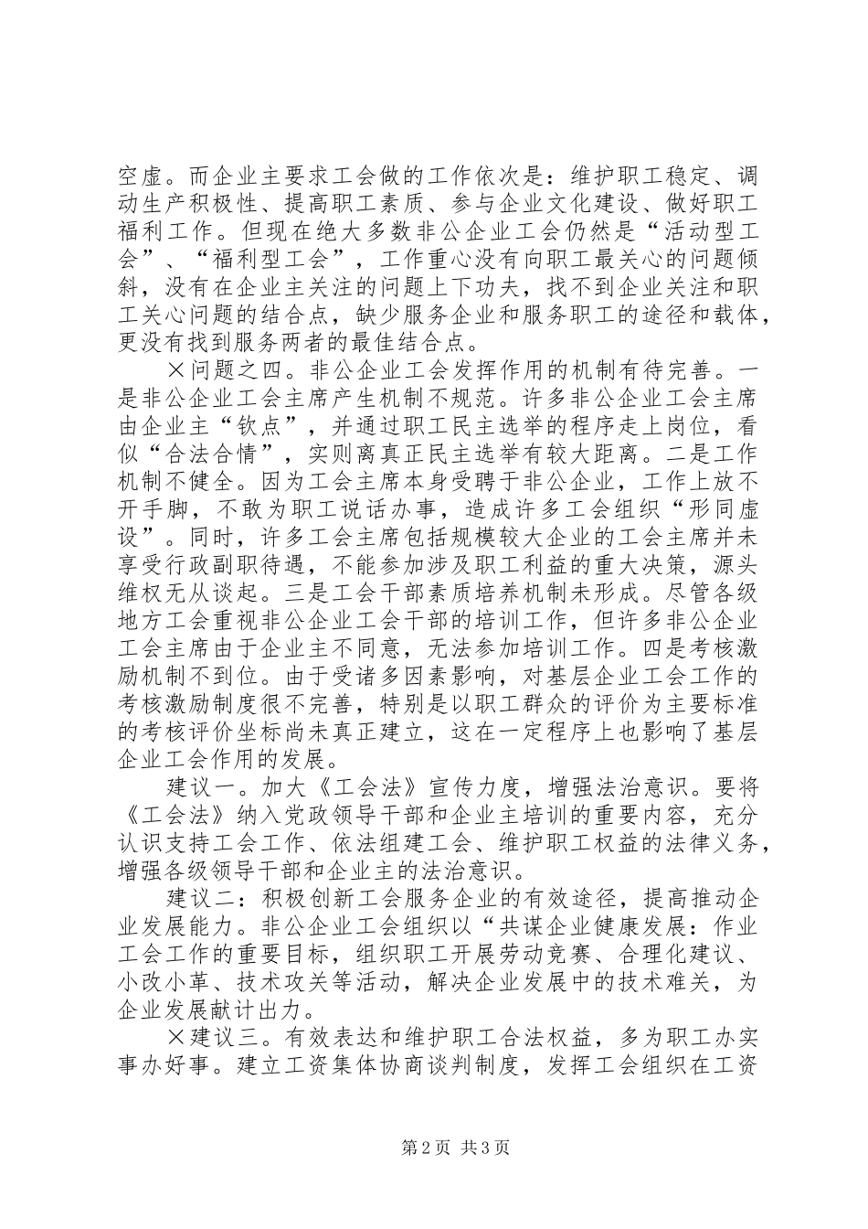 2024年非公企业职工对工会作用发挥的看法及建议_第2页