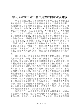 2024年非公企业职工对工会作用发挥的看法及建议