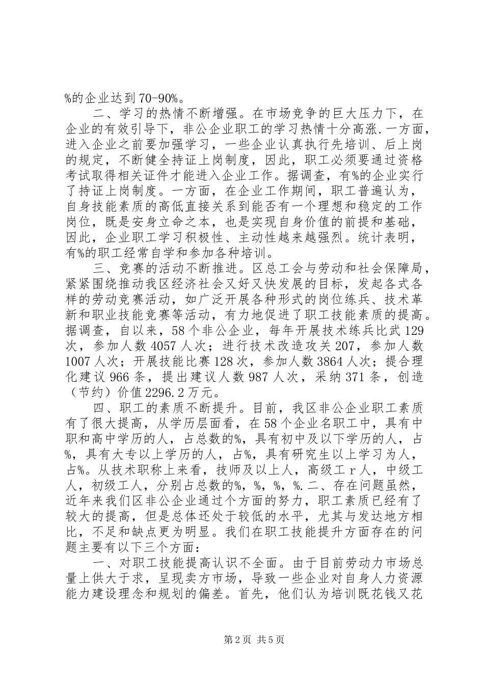 2024年非公企业职工技能情况分析报告_第2页