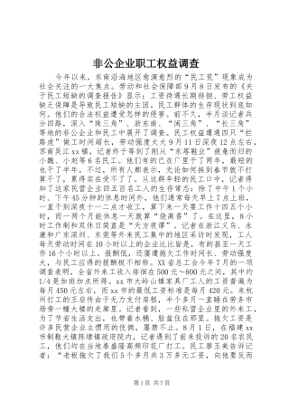 2024年非公企业职工权益调查