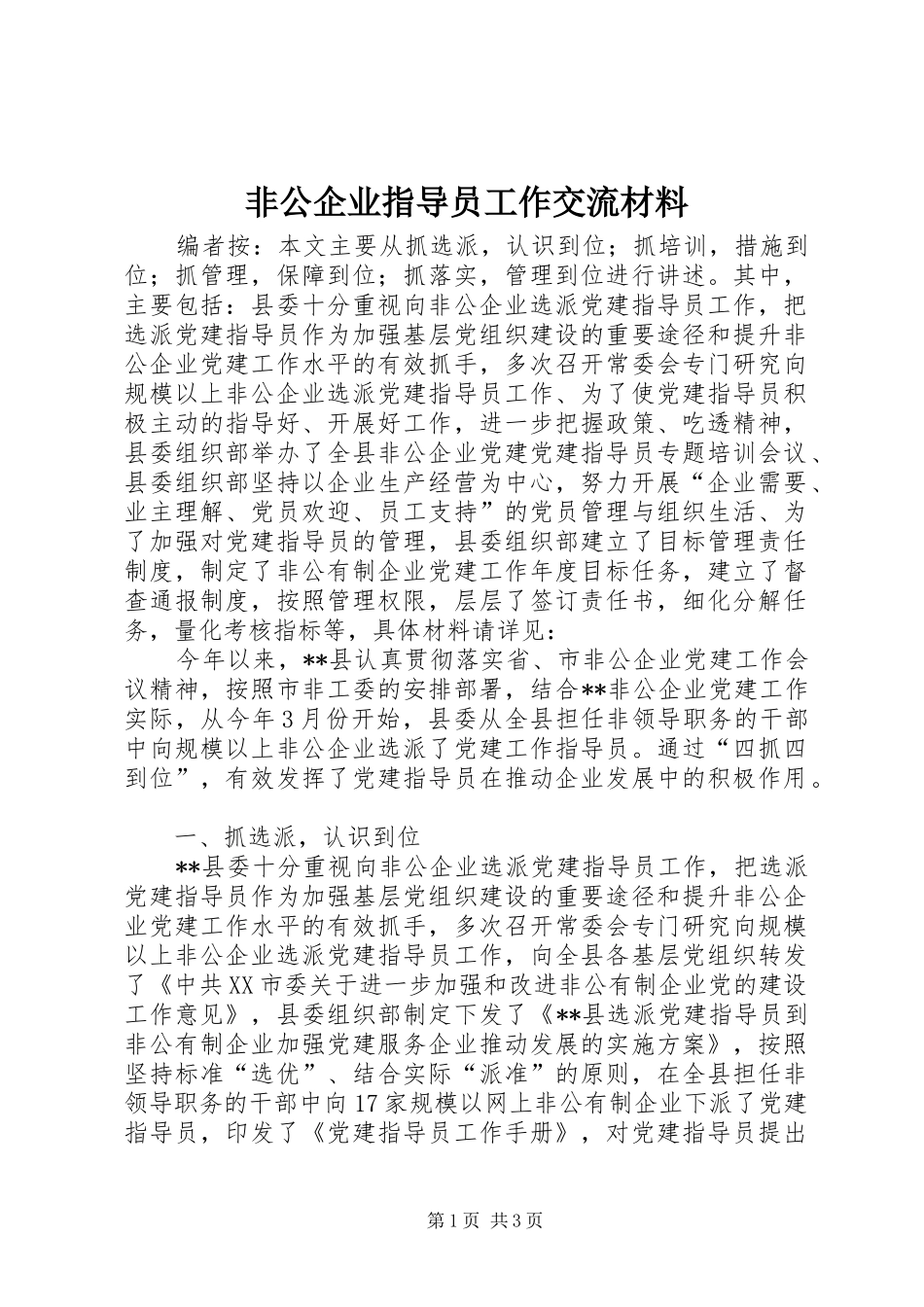 2024年非公企业指导员工作交流材料_第1页