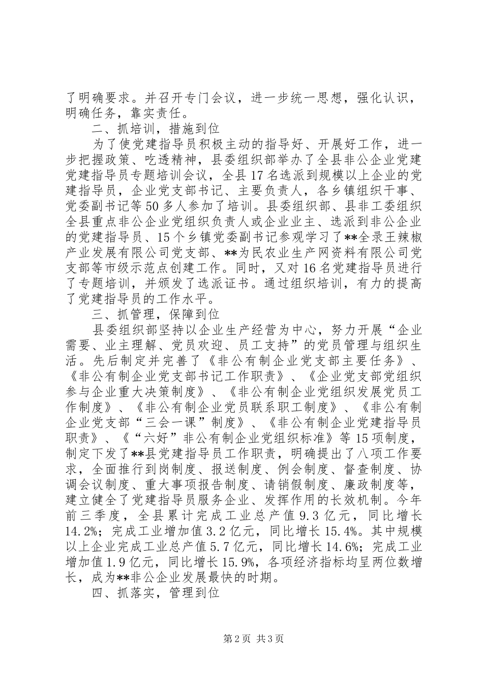 2024年非公企业指导员工作交流材料_第2页