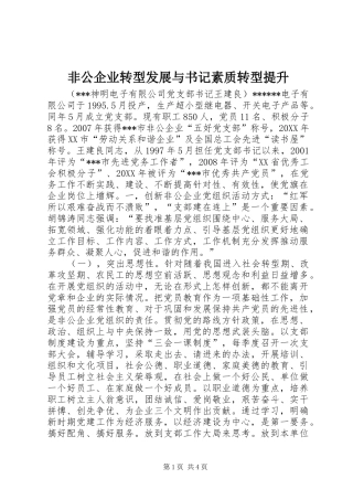 2024年非公企业转型发展与书记素质转型提升